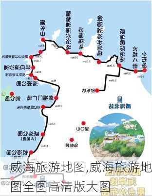 威海旅游地图,威海旅游地图全图高清版大图-第3张图片-呼呼旅行网