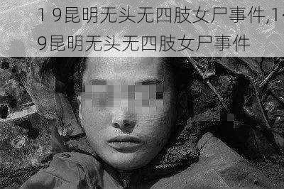 1 9昆明无头无四肢女尸事件,1·9昆明无头无四肢女尸事件-第2张图片-呼呼旅行网