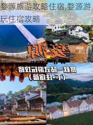 婺源旅游攻略住宿,婺源游玩住宿攻略