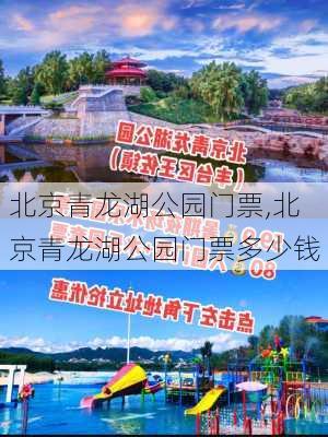 北京青龙湖公园门票,北京青龙湖公园门票多少钱-第2张图片-呼呼旅行网