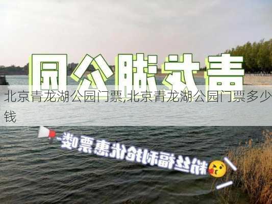 北京青龙湖公园门票,北京青龙湖公园门票多少钱-第3张图片-呼呼旅行网