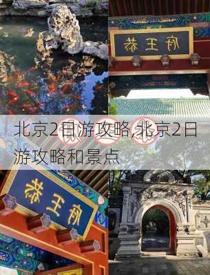 北京2日游攻略,北京2日游攻略和景点-第3张图片-呼呼旅行网