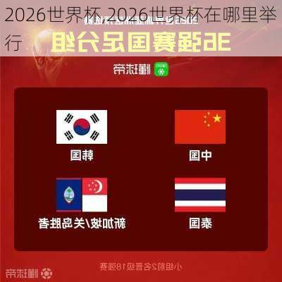 2026世界杯,2026世界杯在哪里举行-第1张图片-呼呼旅行网