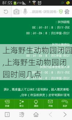 上海野生动物园闭园,上海野生动物园闭园时间几点-第2张图片-呼呼旅行网