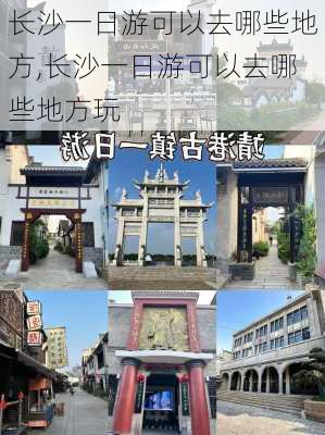 长沙一日游可以去哪些地方,长沙一日游可以去哪些地方玩-第3张图片-呼呼旅行网