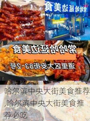 哈尔滨中央大街美食推荐,哈尔滨中央大街美食推荐必吃-第3张图片-呼呼旅行网