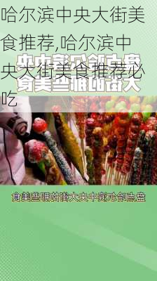 哈尔滨中央大街美食推荐,哈尔滨中央大街美食推荐必吃-第1张图片-呼呼旅行网