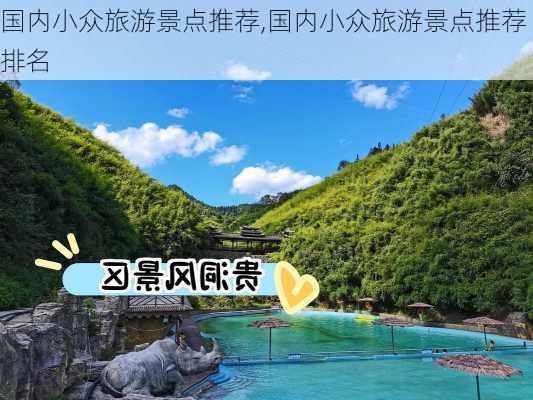 国内小众旅游景点推荐,国内小众旅游景点推荐排名