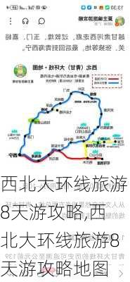 西北大环线旅游8天游攻略,西北大环线旅游8天游攻略地图-第1张图片-呼呼旅行网