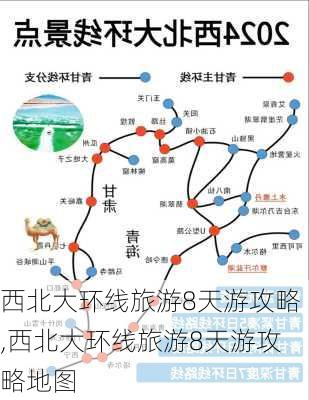 西北大环线旅游8天游攻略,西北大环线旅游8天游攻略地图-第3张图片-呼呼旅行网