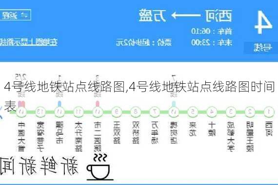 4号线地铁站点线路图,4号线地铁站点线路图时间表-第2张图片-呼呼旅行网