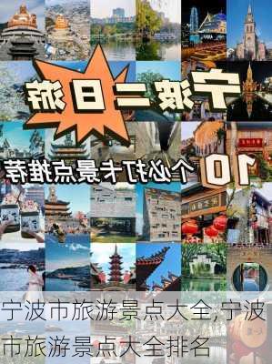 宁波市旅游景点大全,宁波市旅游景点大全排名-第1张图片-呼呼旅行网