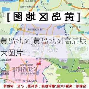 黄岛地图,黄岛地图高清版大图片-第1张图片-呼呼旅行网