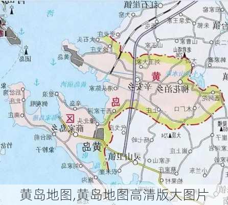 黄岛地图,黄岛地图高清版大图片-第2张图片-呼呼旅行网