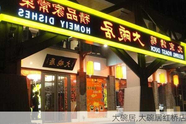 大碗居,大碗居红桥店-第1张图片-呼呼旅行网