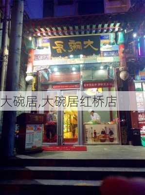 大碗居,大碗居红桥店-第2张图片-呼呼旅行网