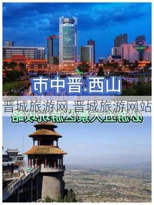 晋城旅游网,晋城旅游网站-第2张图片-呼呼旅行网