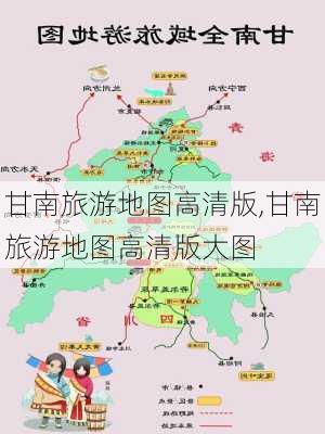 甘南旅游地图高清版,甘南旅游地图高清版大图-第1张图片-呼呼旅行网