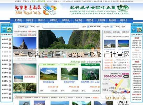 青年旅舍在哪里订app,青旅旅行社官网-第2张图片-呼呼旅行网