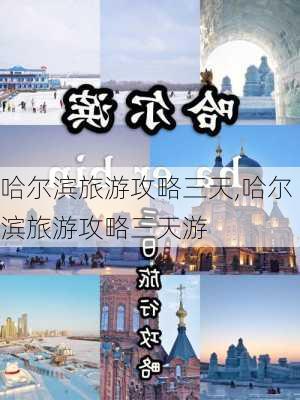 哈尔滨旅游攻略三天,哈尔滨旅游攻略三天游