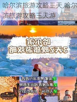 哈尔滨旅游攻略三天,哈尔滨旅游攻略三天游-第2张图片-呼呼旅行网