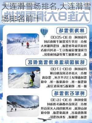 大连滑雪场排名,大连滑雪场排名前十-第3张图片-呼呼旅行网