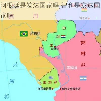 阿根廷是发达国家吗,智利是发达国家吗-第2张图片-呼呼旅行网