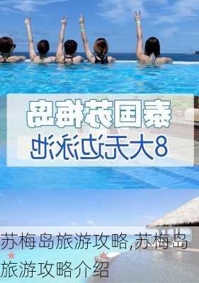 苏梅岛旅游攻略,苏梅岛旅游攻略介绍-第3张图片-呼呼旅行网