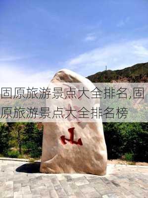 固原旅游景点大全排名,固原旅游景点大全排名榜