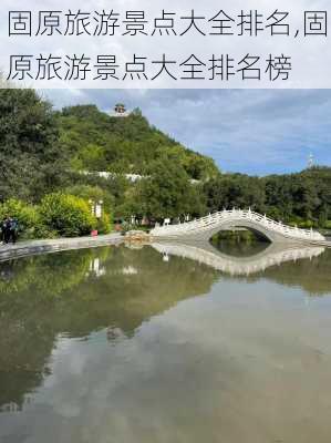 固原旅游景点大全排名,固原旅游景点大全排名榜-第2张图片-呼呼旅行网