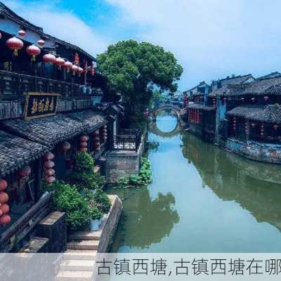 古镇西塘,古镇西塘在哪-第3张图片-呼呼旅行网