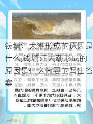 钱塘江大潮形成的原因是什么,钱塘江大潮形成的原因是什么简要的写出答案-第1张图片-呼呼旅行网