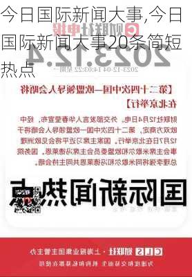 今日国际新闻大事,今日国际新闻大事20条简短热点-第1张图片-呼呼旅行网