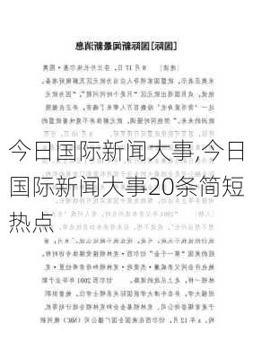 今日国际新闻大事,今日国际新闻大事20条简短热点-第2张图片-呼呼旅行网