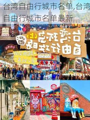 台湾自由行城市名单,台湾自由行城市名单最新-第1张图片-呼呼旅行网