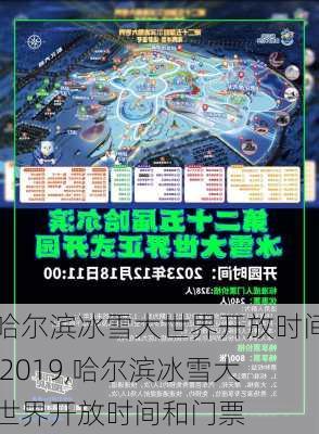 哈尔滨冰雪大世界开放时间 2019,哈尔滨冰雪大世界开放时间和门票-第1张图片-呼呼旅行网