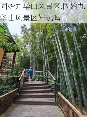 固始九华山风景区,固始九华山风景区好玩吗-第1张图片-呼呼旅行网