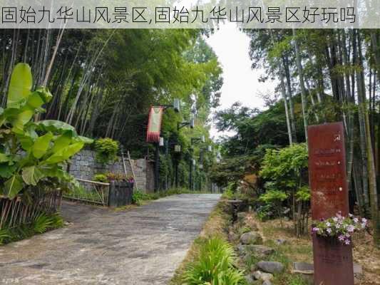 固始九华山风景区,固始九华山风景区好玩吗-第3张图片-呼呼旅行网