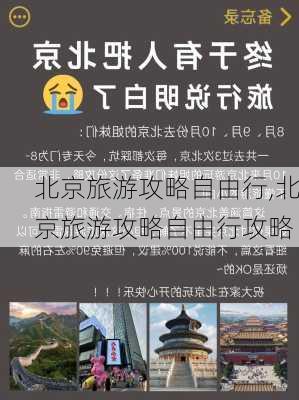 北京旅游攻略自由行,北京旅游攻略自由行攻略-第2张图片-呼呼旅行网