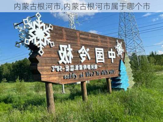 内蒙古根河市,内蒙古根河市属于哪个市-第1张图片-呼呼旅行网