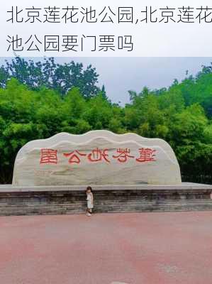 北京莲花池公园,北京莲花池公园要门票吗-第1张图片-呼呼旅行网