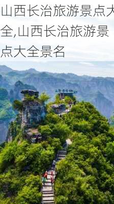 山西长治旅游景点大全,山西长治旅游景点大全景名-第3张图片-呼呼旅行网