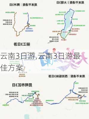 云南3日游,云南3日游最佳方案