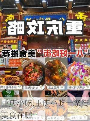 重庆小吃,重庆小吃一条街美食在哪-第2张图片-呼呼旅行网