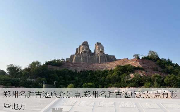 郑州名胜古迹旅游景点,郑州名胜古迹旅游景点有哪些地方-第2张图片-呼呼旅行网