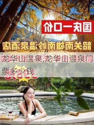 龙华山温泉,龙华山温泉门票多少钱-第2张图片-呼呼旅行网