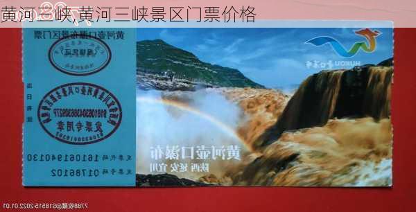 黄河三峡,黄河三峡景区门票价格-第2张图片-呼呼旅行网