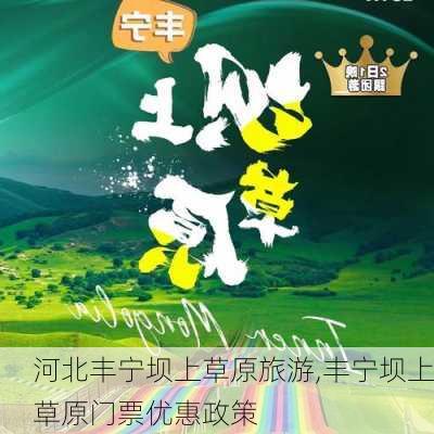 河北丰宁坝上草原旅游,丰宁坝上草原门票优惠政策-第1张图片-呼呼旅行网