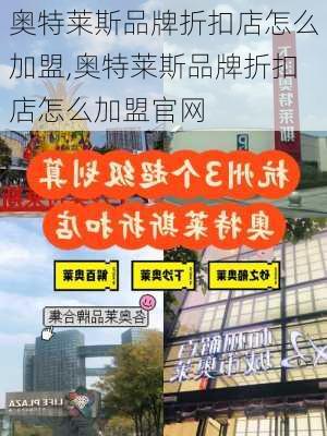 奥特莱斯品牌折扣店怎么加盟,奥特莱斯品牌折扣店怎么加盟官网-第2张图片-呼呼旅行网