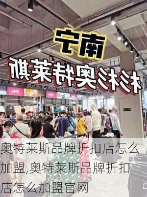 奥特莱斯品牌折扣店怎么加盟,奥特莱斯品牌折扣店怎么加盟官网-第3张图片-呼呼旅行网